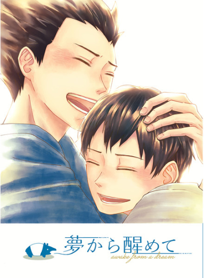 夢から醒めて