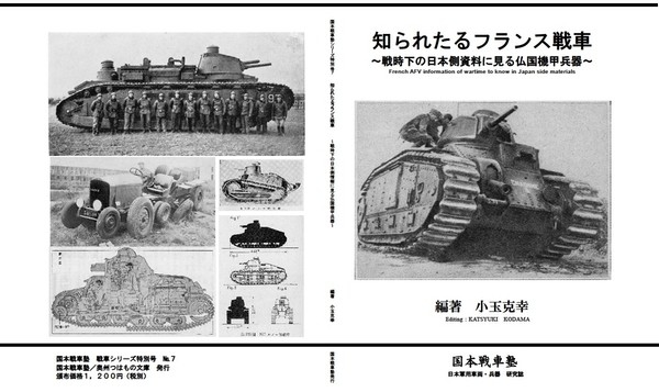 知られたるフランス戦車～戦時下の日本側情報に見る仏国機甲兵器～