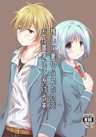 推しに裏切られたのでお仕置きしてあげる本