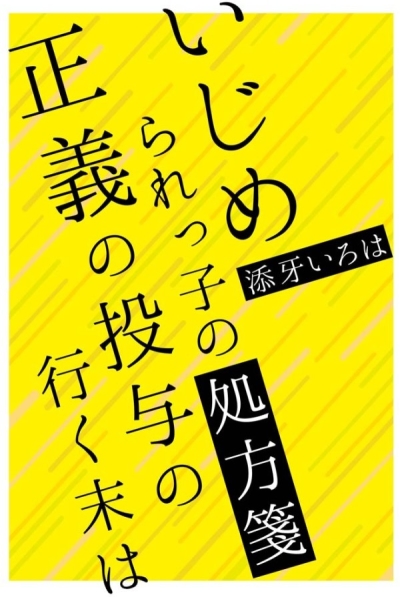 いじめられっ子の処方箋 正義の投与の行く末は