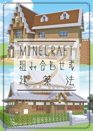 MINECRAFT Kumiawase Shiki Kenchiku Hou 3