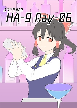 ようこそBAR「HA-9 Ray-06」へ