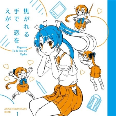 焦がれる手で恋をえがく