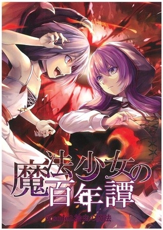 魔法少女の百年譚 epsode2.捨虫の魔法