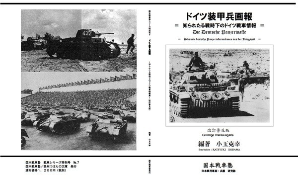 ドイツ装甲兵画報(改訂普及版)～知られたる戦時下のドイツ戦車情報～