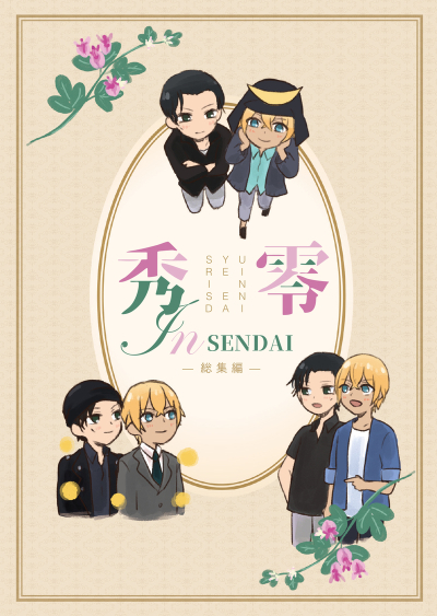 秀零 In SENDAI -総集編-