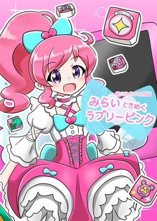 桃山みらい合同誌 みらいときめくラブリーピンク