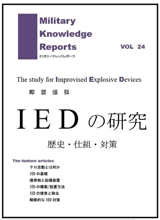 IED(即製爆弾)の研究
