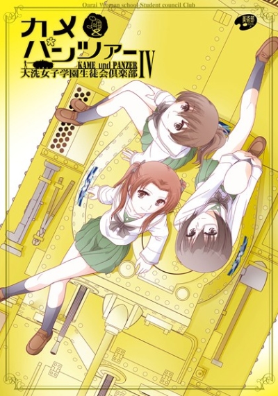 カメ&パンツァー4