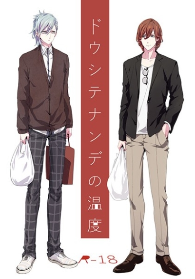 ドウシテナンデの温度