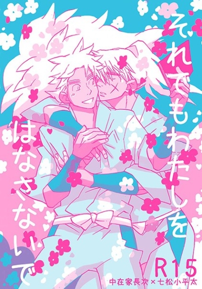 それでもわたしをはなさないで