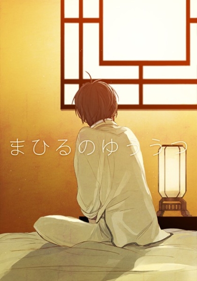 真昼の憂鬱