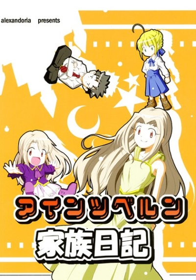 アインツベルン家族日記