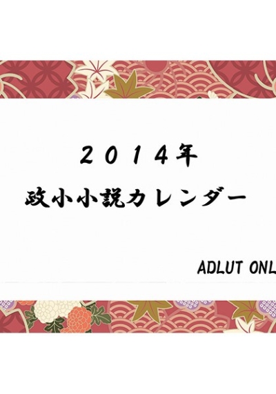 政小小説カレンダー