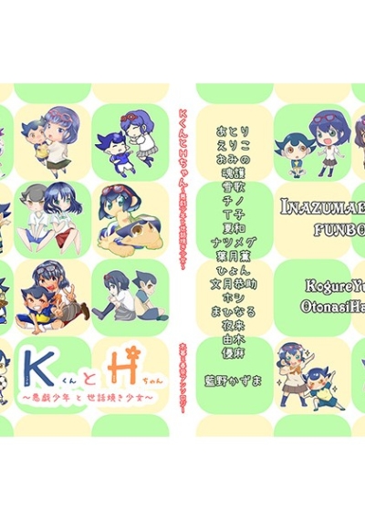 KくんとHちゃん～悪戯少年と世話焼き少女～