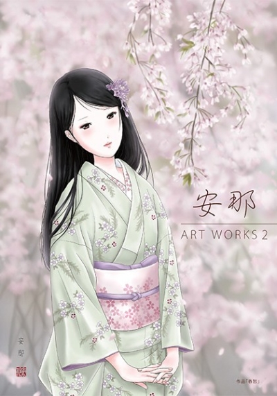 安那 ART WORKS2