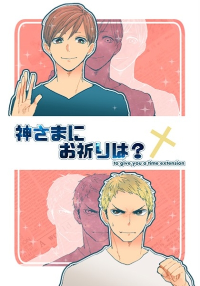 神さまにお祈りは?