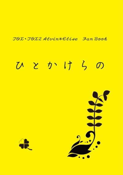ひとかけらの