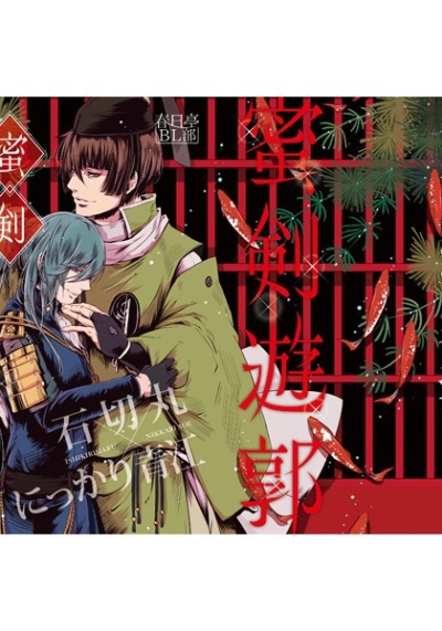 蜜剣遊郭