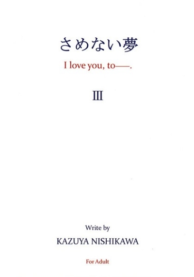 さめない夢III