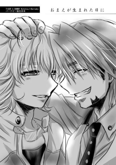 おまえが生まれた日に