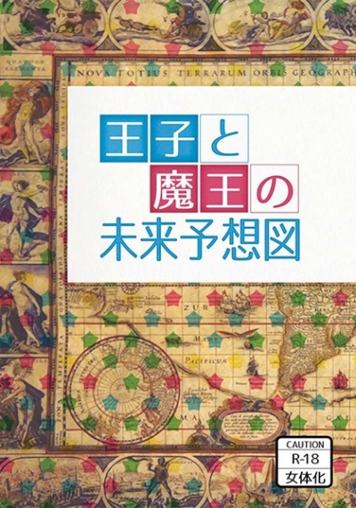 王子と魔王の未来予想図