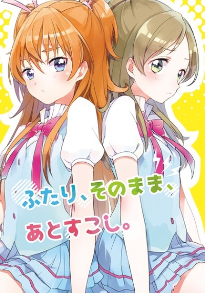 ふたり、そのまま、あとすこし。
