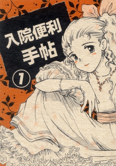 入院便利手帖 1