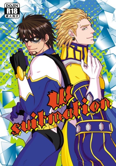 W-suitmation～クソスを脱がさないで～