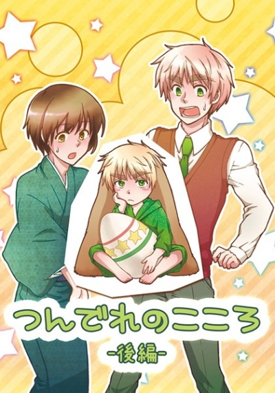 つんでれのこころ-後編-