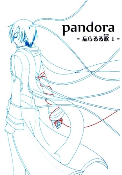 pandora -忘らるる歌(きずな)1-