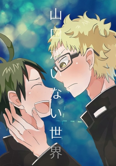 山口がいない世界