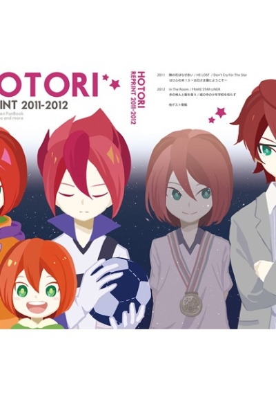 HOTORI REPRINT 2011-2012 再録集(オマケ有り)