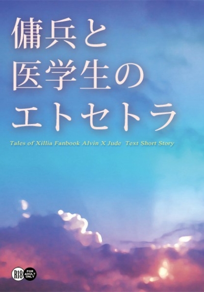 傭兵と医学生のエトセトラ