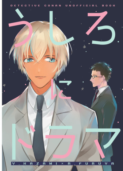 うしろにドラマ