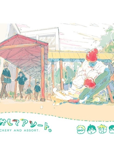 ごまかしてアソート。