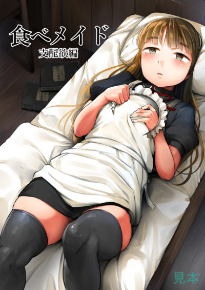 Tabe Meido Shihai Yoku Hen