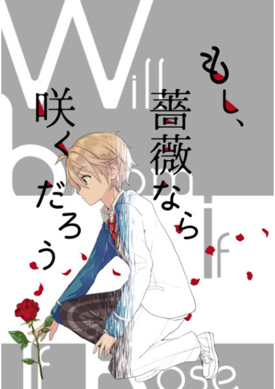 もし、薔薇なら咲くだろう