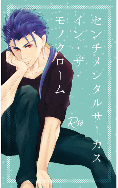 センチメンタルサーカス・イン・ザ・モノクローム