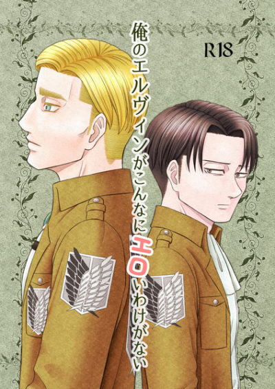 俺のエルヴィンがこんなにエロいわけがない