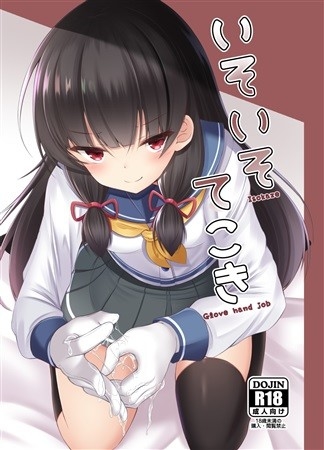いそいそてこき