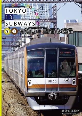 TOKYO 13 SUBWAYS 有楽町・副都心線編