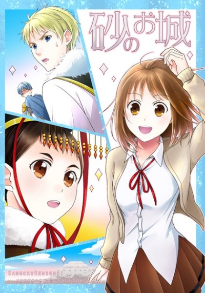 砂のお城