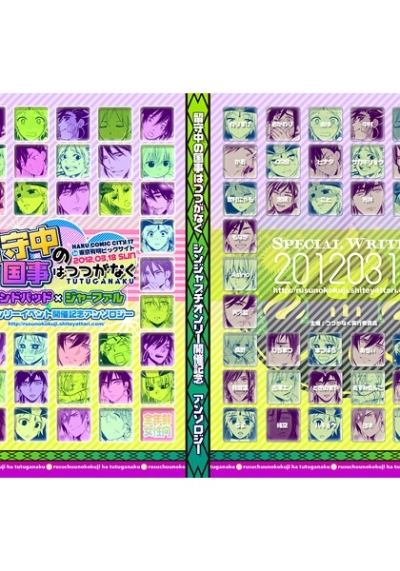 シンジャプチオンリーイベント開催記念アンソロジー「留守中の国事はつつがなく」