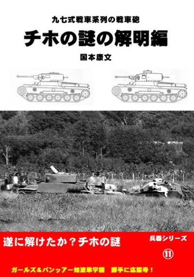 九七式戦車系列の戦車砲 チホの謎の解明編