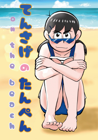 てんさげのたんぺん on the beach