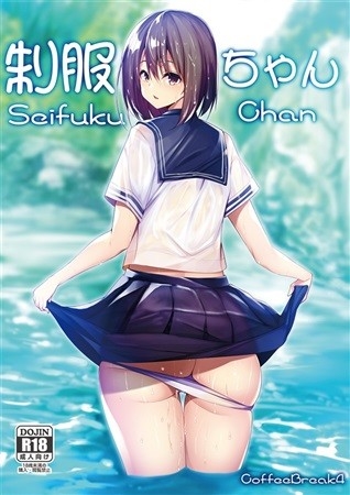 制服ちゃん【特典付】