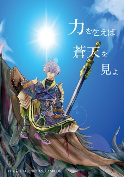 力を乞えば蒼天を見よ