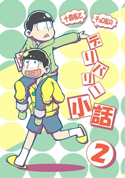 Juuyon Matsu To Choro Matsu No Deribari Kobanashi 2