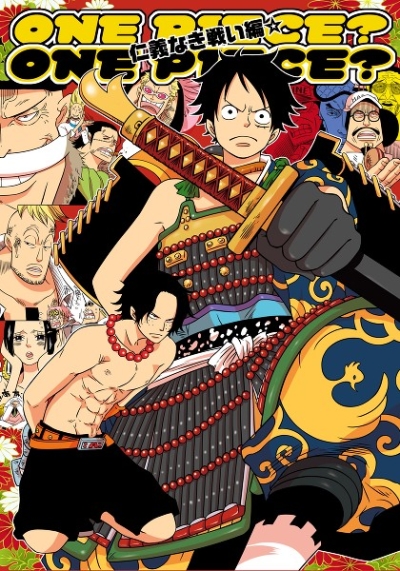 ONE PIECE? 仁義なき戦い